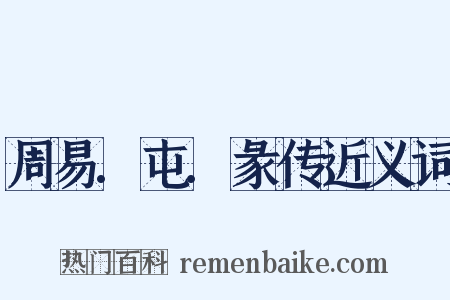 周易.屯.彖传近义词是什么意思的图片